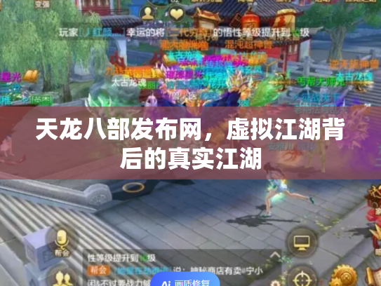天龙八部发布网，虚拟江湖背后的真实江湖