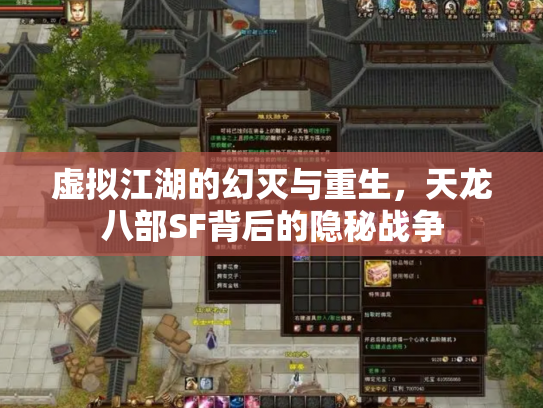 虚拟江湖的幻灭与重生，天龙八部SF背后的隐秘战争