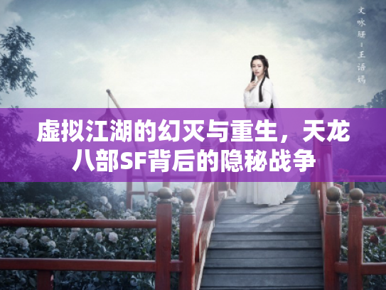 虚拟江湖的幻灭与重生，天龙八部SF背后的隐秘战争