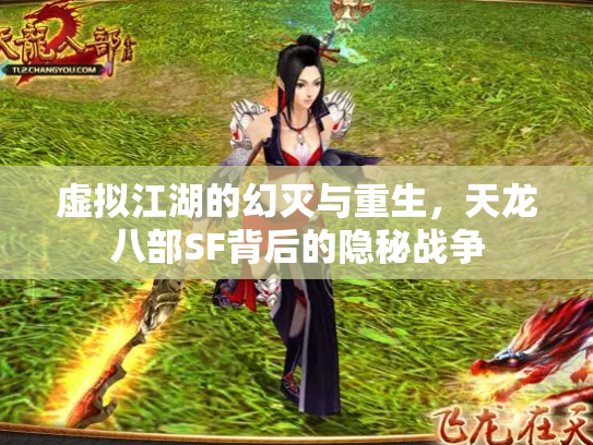 虚拟江湖的幻灭与重生，天龙八部SF背后的隐秘战争