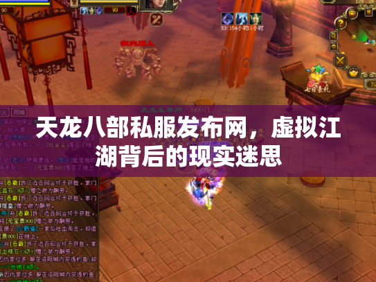 天龙八部私服发布网，虚拟江湖背后的现实迷思