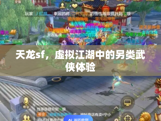 天龙sf，虚拟江湖中的另类武侠体验