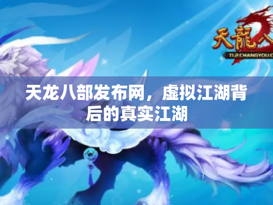 天龙八部发布网，虚拟江湖背后的真实江湖