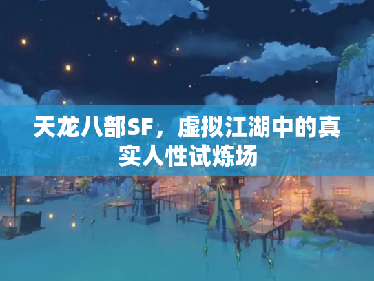天龙八部SF，虚拟江湖中的真实人性试炼场