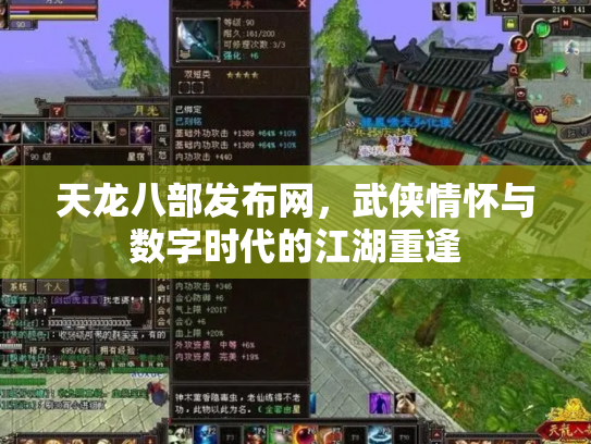 天龙八部发布网，武侠情怀与数字时代的江湖重逢