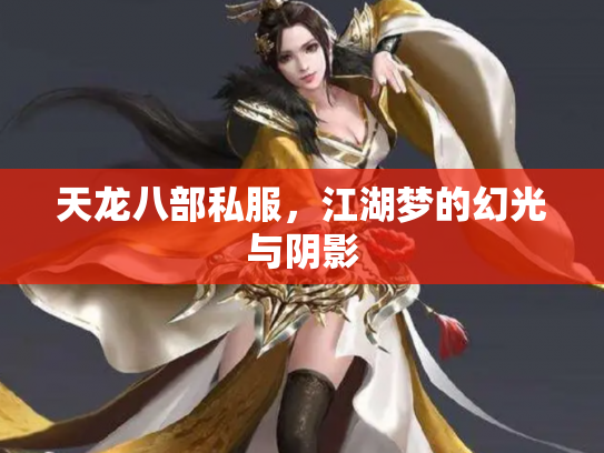 天龙八部私服，江湖梦的幻光与阴影