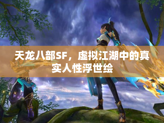 天龙八部SF，虚拟江湖中的真实人性浮世绘