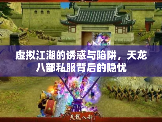 虚拟江湖的诱惑与陷阱，天龙八部私服背后的隐忧