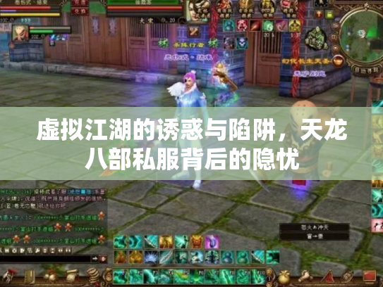 虚拟江湖的诱惑与陷阱，天龙八部私服背后的隐忧
