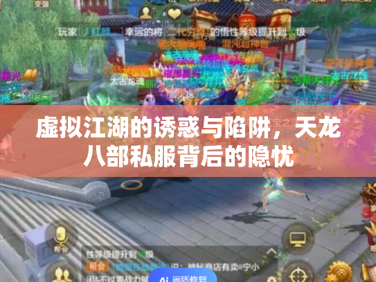 虚拟江湖的诱惑与陷阱，天龙八部私服背后的隐忧