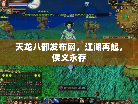 天龙八部发布网，江湖再起，侠义永存