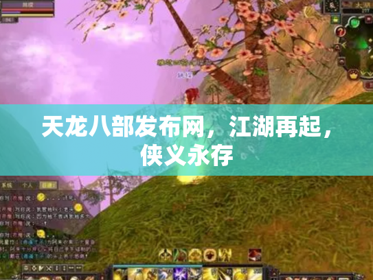 天龙八部发布网，江湖再起，侠义永存