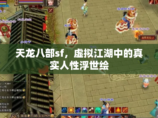 天龙八部sf，虚拟江湖中的真实人性浮世绘