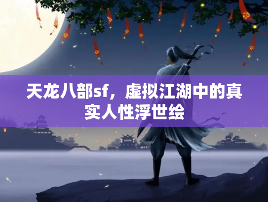 天龙八部sf，虚拟江湖中的真实人性浮世绘