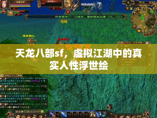 天龙八部sf，虚拟江湖中的真实人性浮世绘