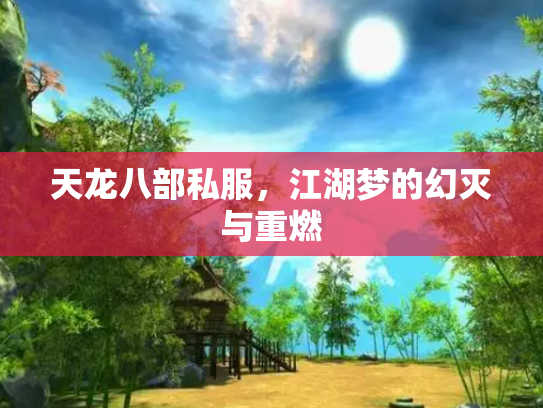 天龙八部私服，江湖梦的幻灭与重燃