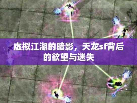 虚拟江湖的暗影，天龙sf背后的欲望与迷失
