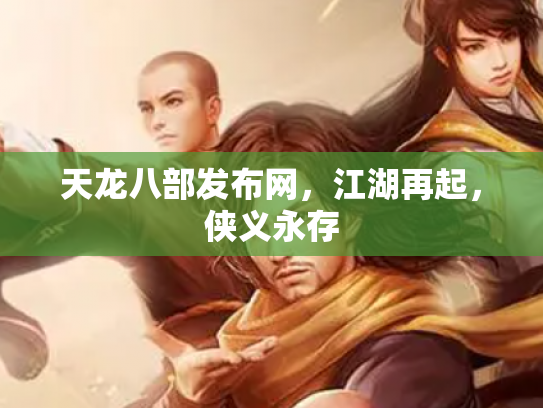 天龙八部发布网，江湖再起，侠义永存