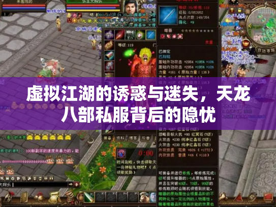虚拟江湖的诱惑与迷失，天龙八部私服背后的隐忧