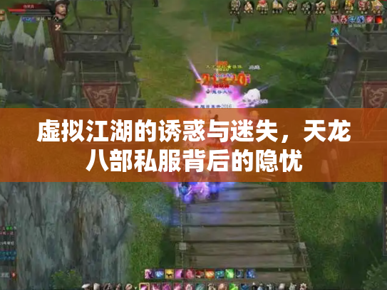 虚拟江湖的诱惑与迷失，天龙八部私服背后的隐忧