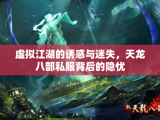 虚拟江湖的诱惑与迷失，天龙八部私服背后的隐忧