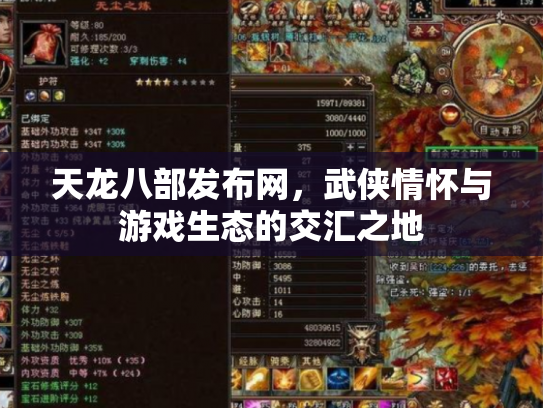 天龙八部发布网，武侠情怀与游戏生态的交汇之地