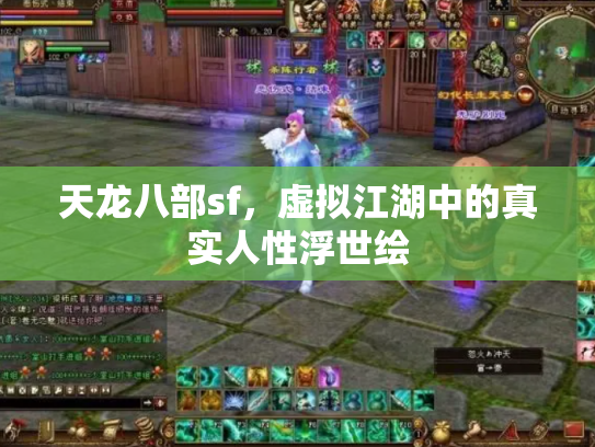 天龙八部sf，虚拟江湖中的真实人性浮世绘