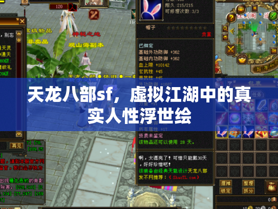 天龙八部sf，虚拟江湖中的真实人性浮世绘