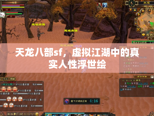 天龙八部sf，虚拟江湖中的真实人性浮世绘