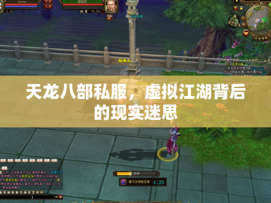 天龙八部私服，虚拟江湖背后的现实迷思