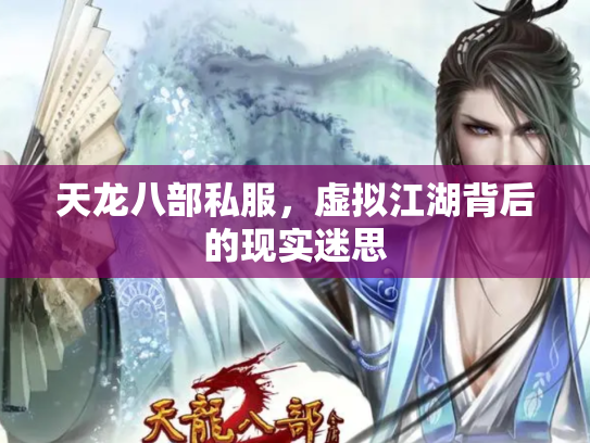 天龙八部私服，虚拟江湖背后的现实迷思