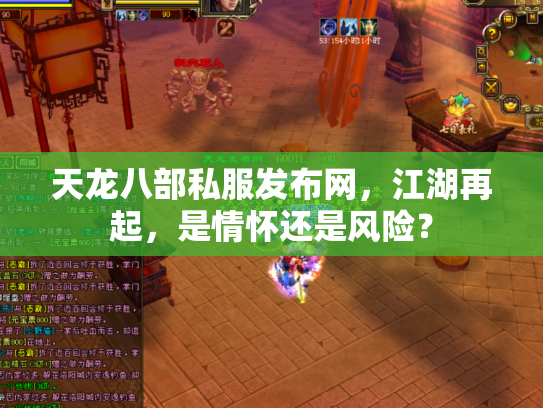 天龙八部私服发布网，江湖再起，是情怀还是风险？