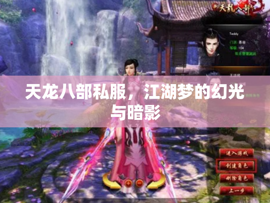 天龙八部私服，江湖梦的幻光与暗影