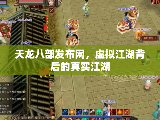 天龙八部发布网，虚拟江湖背后的真实江湖