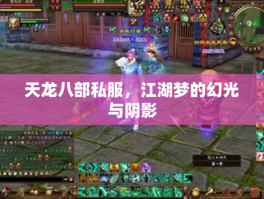 天龙八部私服，江湖梦的幻光与阴影