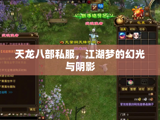 天龙八部私服，江湖梦的幻光与阴影