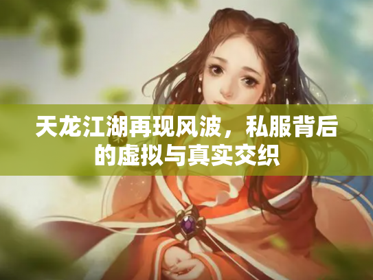 天龙江湖再现风波，私服背后的虚拟与真实交织