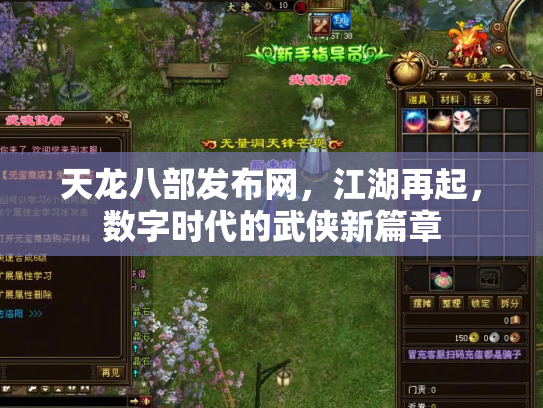 天龙八部发布网，江湖再起，数字时代的武侠新篇章