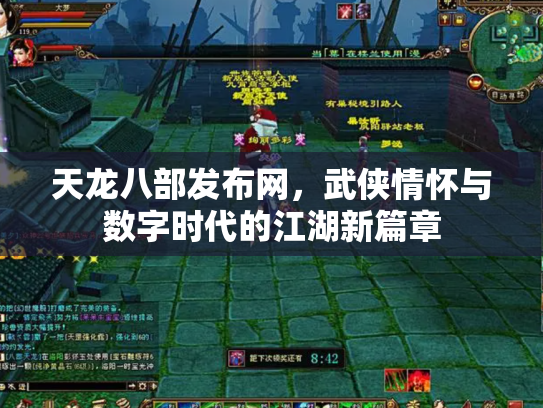 天龙八部发布网，武侠情怀与数字时代的江湖新篇章