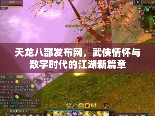 天龙八部发布网，武侠情怀与数字时代的江湖新篇章