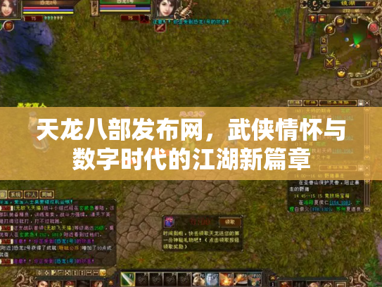 天龙八部发布网，武侠情怀与数字时代的江湖新篇章