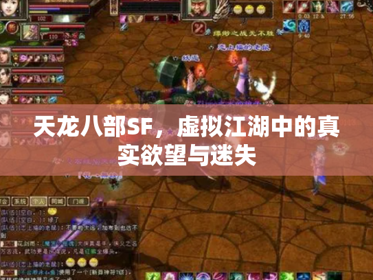 天龙八部SF，虚拟江湖中的真实欲望与迷失