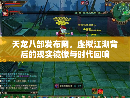 天龙八部发布网，虚拟江湖背后的现实镜像与时代回响