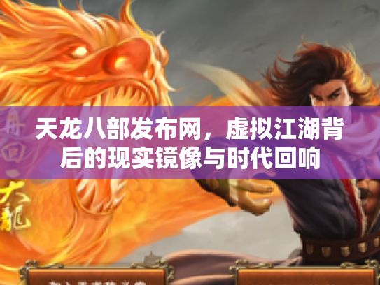 天龙八部发布网，虚拟江湖背后的现实镜像与时代回响