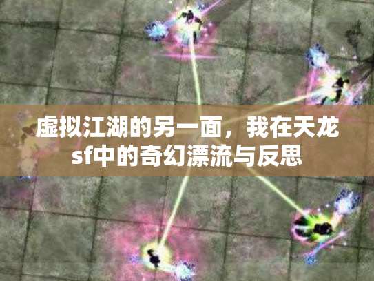 虚拟江湖的另一面，我在天龙sf中的奇幻漂流与反思