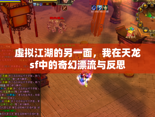 虚拟江湖的另一面，我在天龙sf中的奇幻漂流与反思