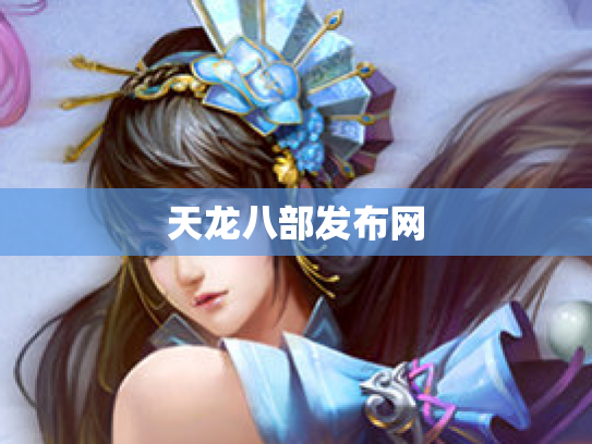 天龙八部发布网