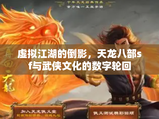 虚拟江湖的倒影，天龙八部sf与武侠文化的数字轮回