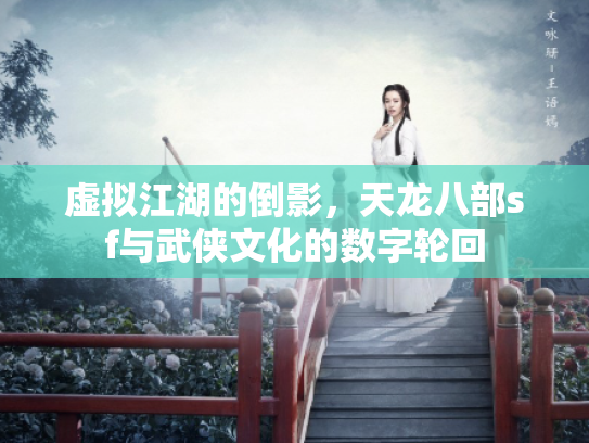 虚拟江湖的倒影，天龙八部sf与武侠文化的数字轮回