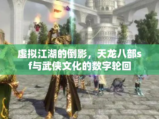 虚拟江湖的倒影，天龙八部sf与武侠文化的数字轮回